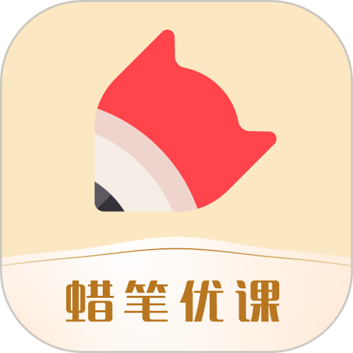 蜡笔优课2024最新版appv3.1.9
