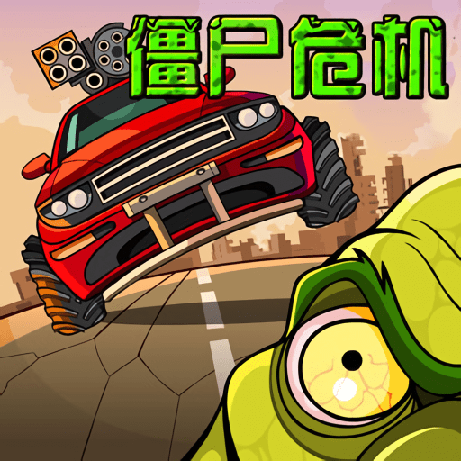 僵尸危机游戏v2.0.0