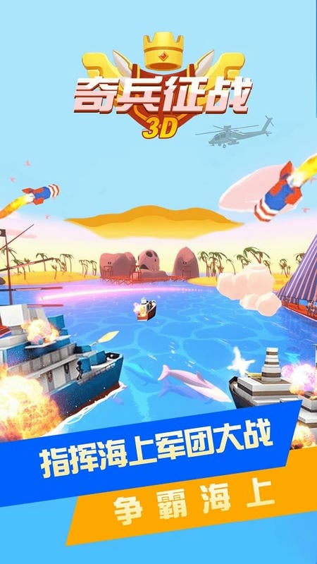 奇兵征战3D手游截图3
