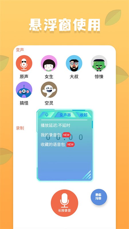 吃鸡变声器软件免费版截图3