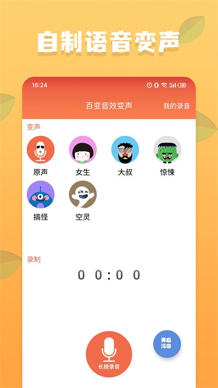吃鸡变声器软件免费版截图4