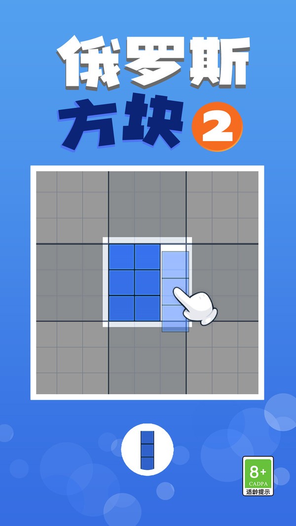 俄罗斯方块2免费截图1