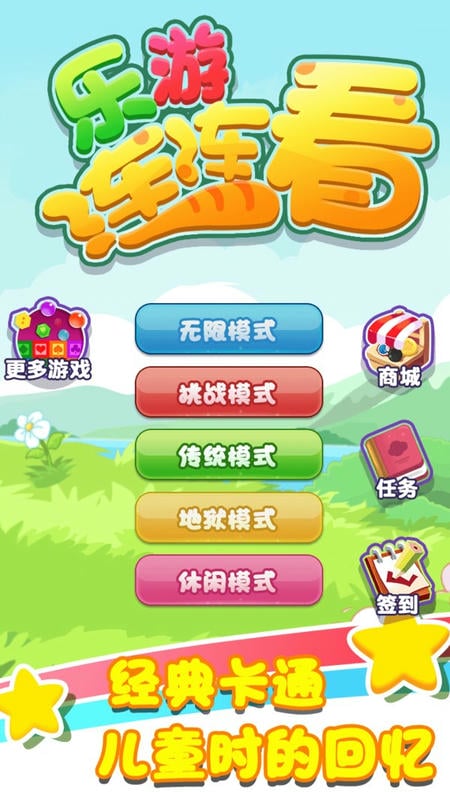 乐游连连看手机版截图2