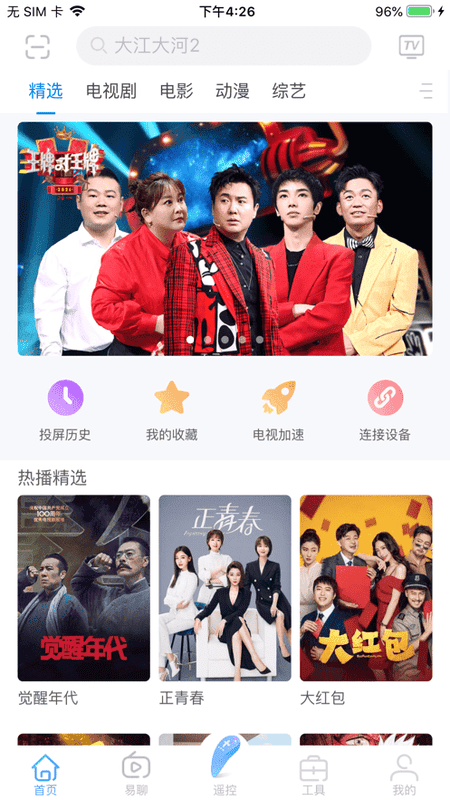易互动手机投屏截图4