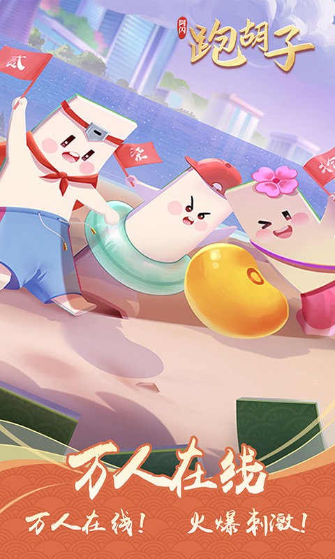 阿闪跑胡子app截图1