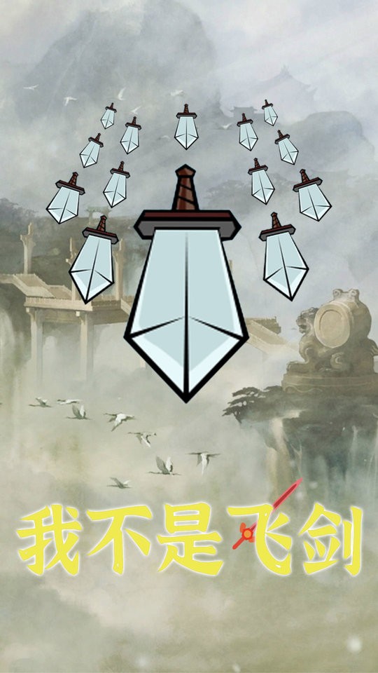 我不是飞剑手游截图2