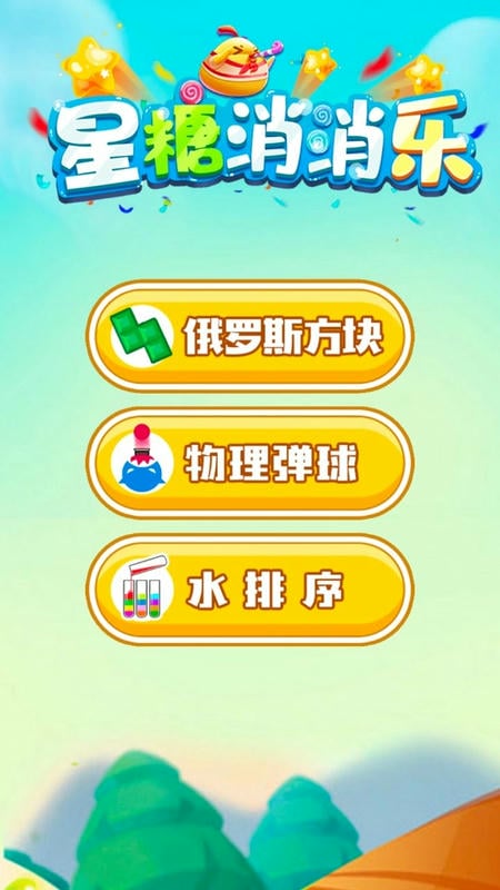 星糖消消乐最新版截图2