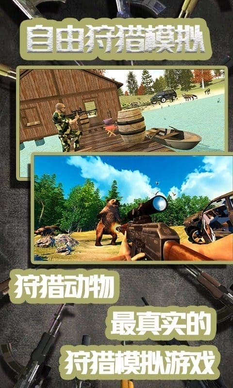 自由狩猎模拟3d最新版截图3