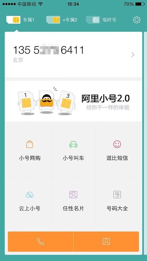 阿里小号官方版截图2