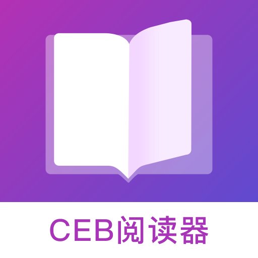 CEB阅读器appv1.3