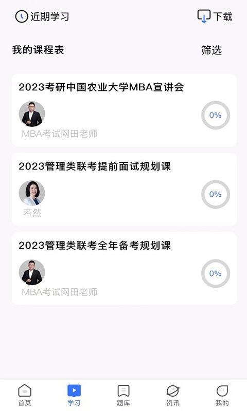 MBA考试网课截图2