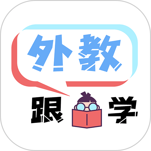 跟外教学手机版v1.7.1