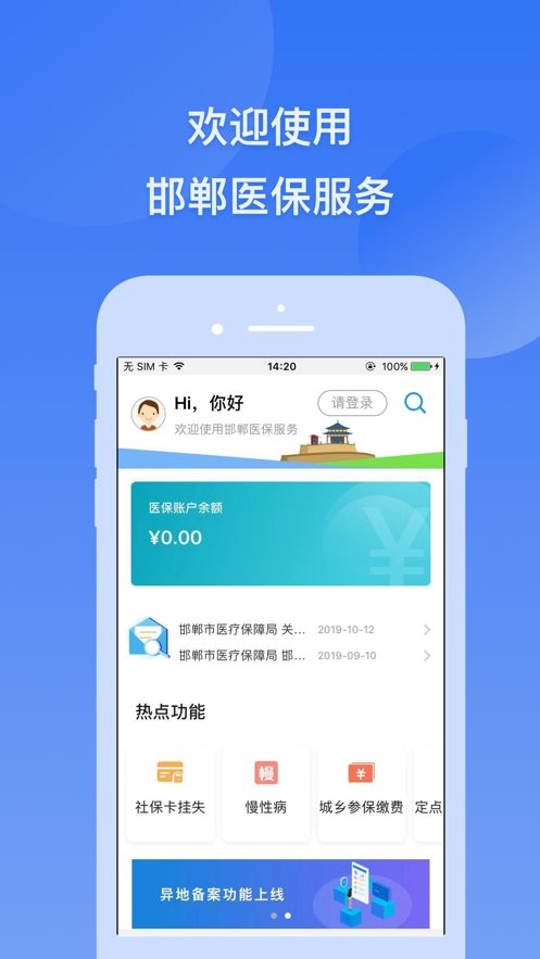 邯郸医保app下载