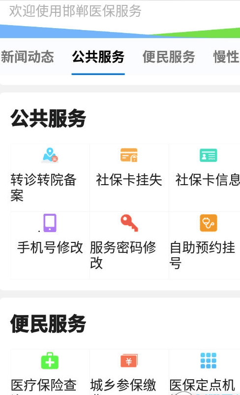 邯郸医保app最新版截图2