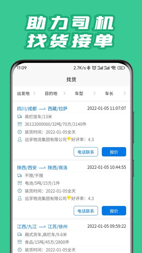 孚运多司机app截图2