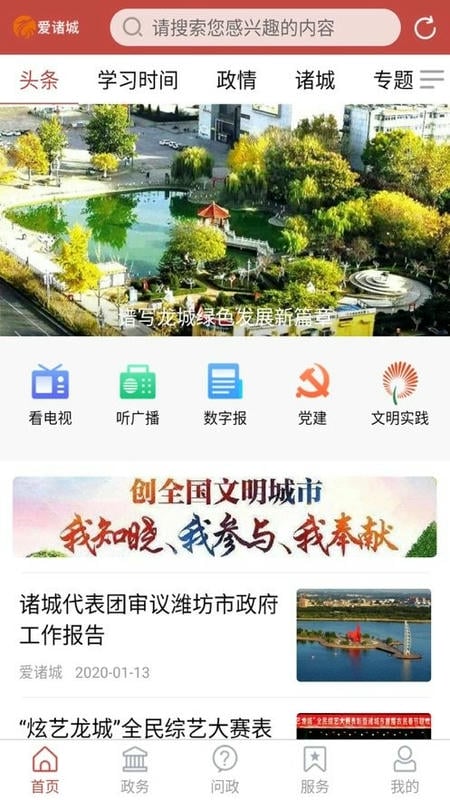 爱诸城app