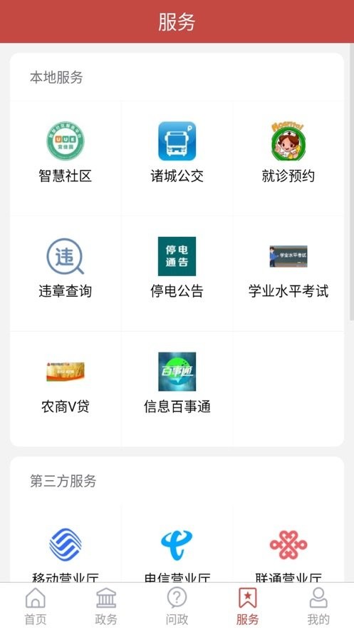 爱诸城app截图2
