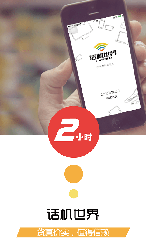 T.world优选(话机世界)截图1