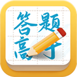 答题高手2024v1.0.0
