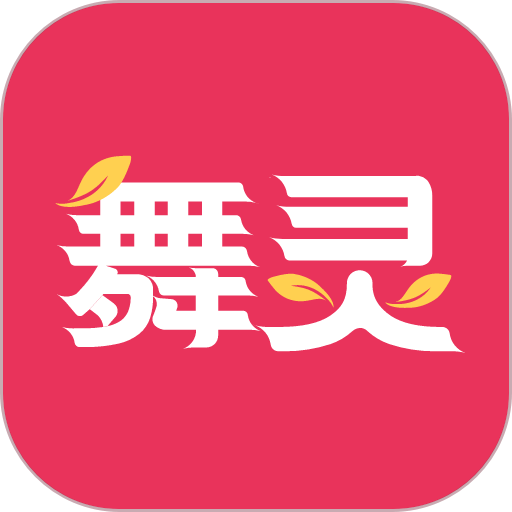 舞灵儿舞蹈v1.1.63