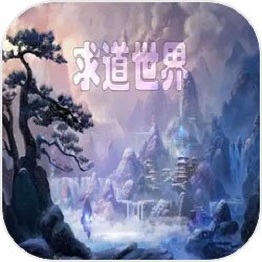 求道世界内置菜单v0.1