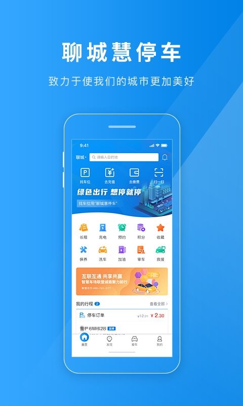 聊城慧停车app