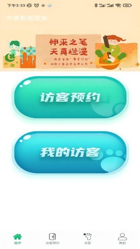 华通智管家官方版