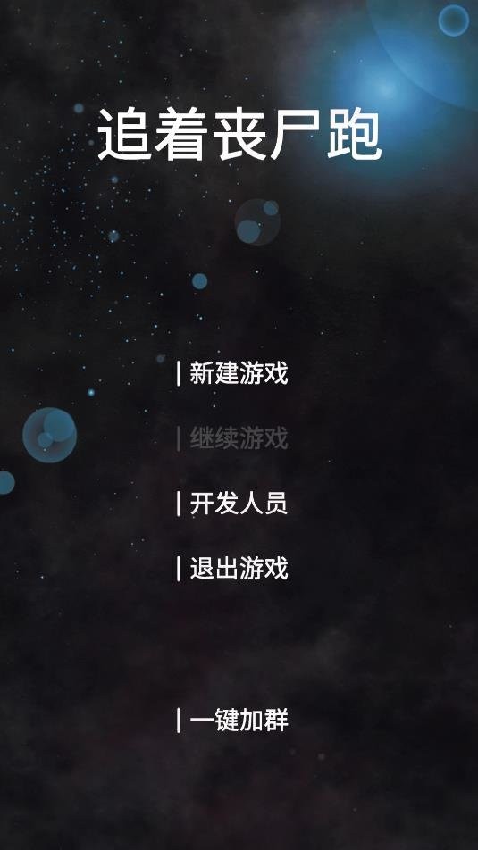 追着丧尸跑破解版免广告截图3