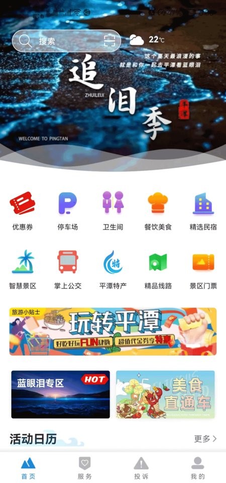 畅游平潭客户端截图1