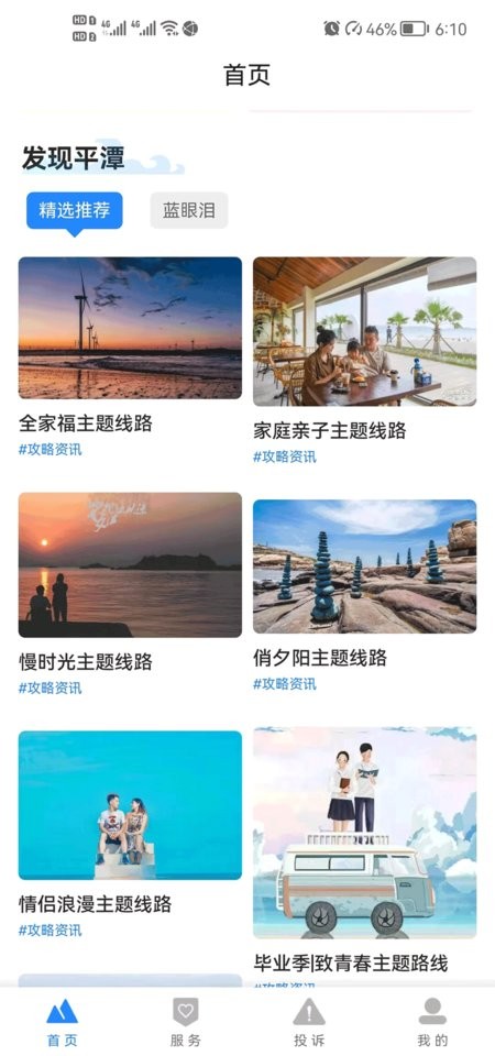 畅游平潭客户端截图2