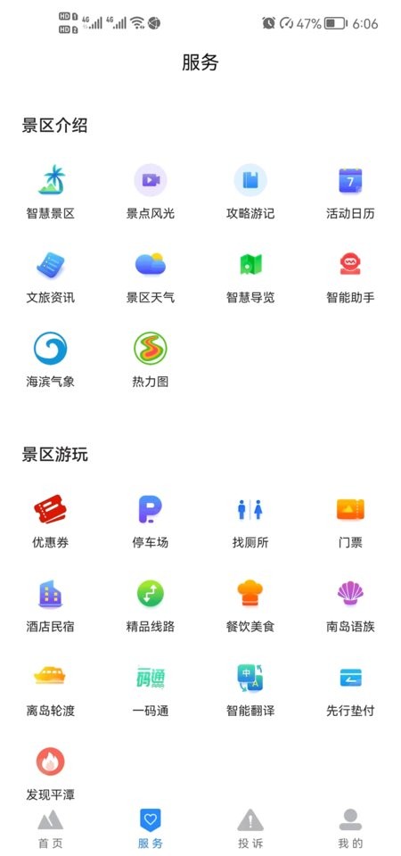 畅游平潭客户端截图3