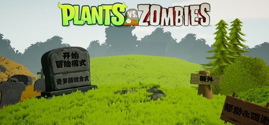 植物大战僵尸3d版手机版