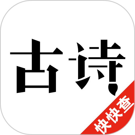 古诗300首最新版本v2.2.1