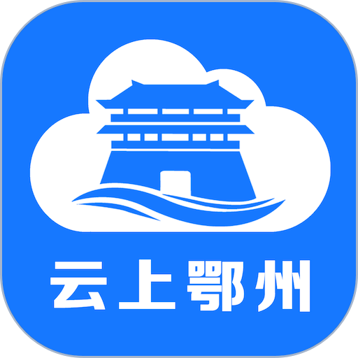 云上鄂州手机客户端v1.2.7