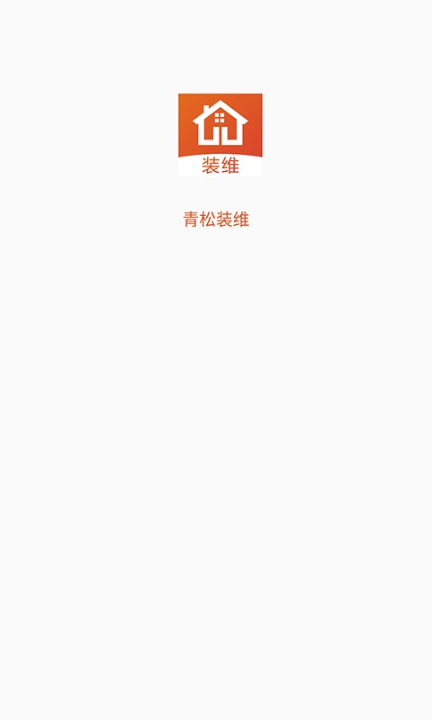 青松装维软件截图1