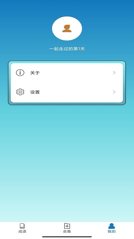 快快猜成语手游截图2