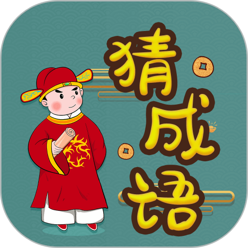 快快猜成语手游v3.5.9