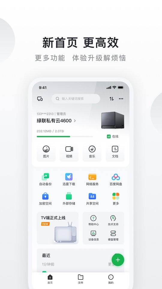 绿联云官方版(又名绿联私有云)截图1
