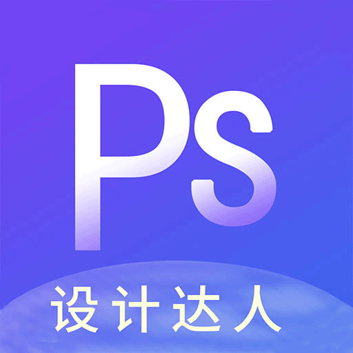 PS图片设计Pro客户端v1.2.3