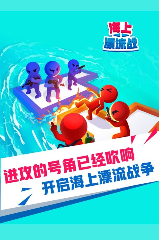 海上漂流战手机版截图1