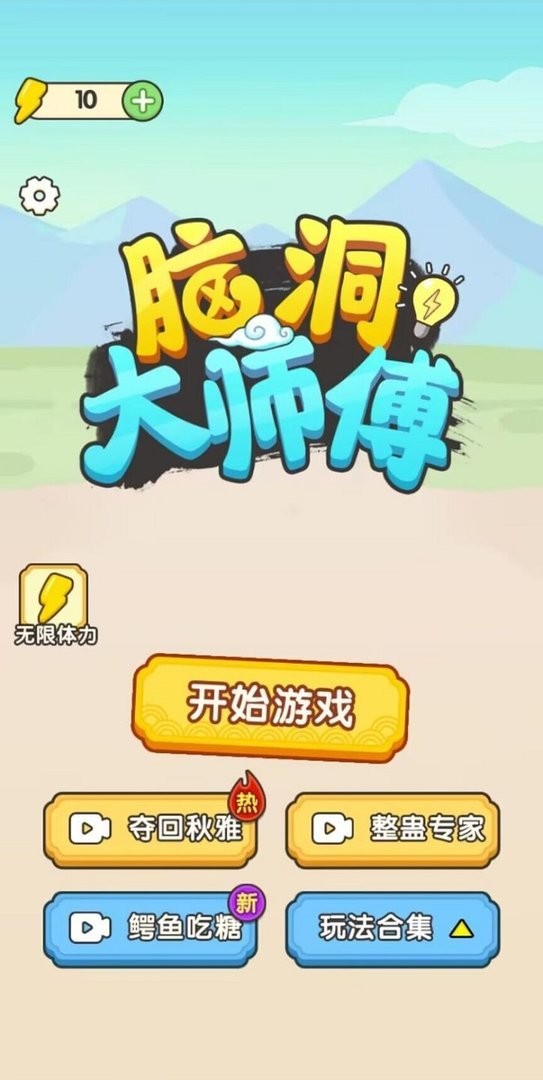 脑洞大师傅破解官方版