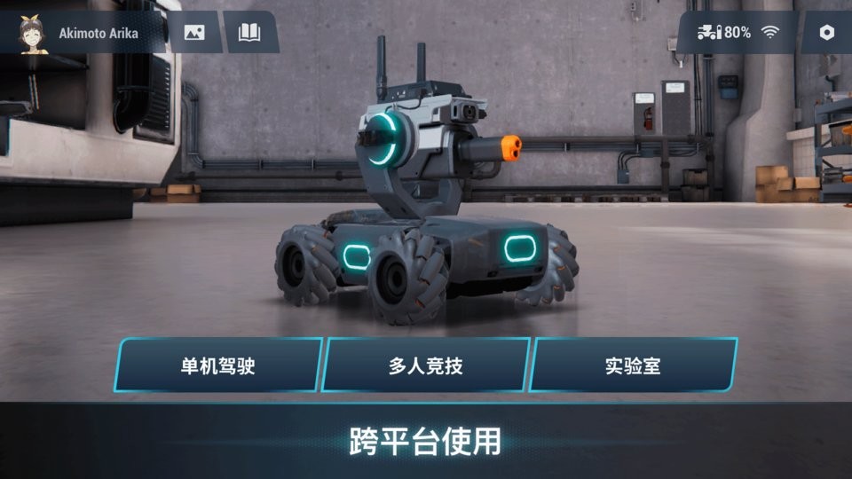 robomaster手机版截图5