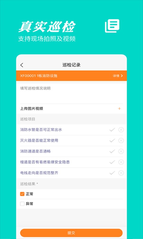 橙子巡检官方版截图3