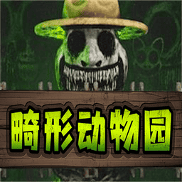 畸形动物园官方正版v1.0.4