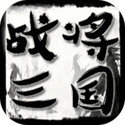 战将三国无限资源版v1.0