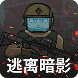 逃离暗影最新版v1.5