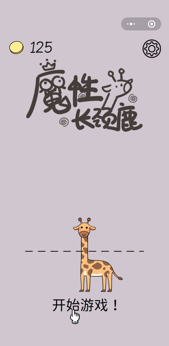 魔性长颈鹿官方版