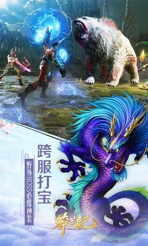 趣炫莽荒纪手游最新版本截图1