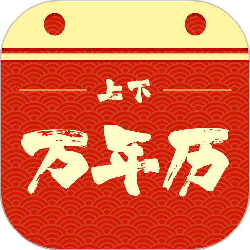 上下万年历手机版v1.0.2