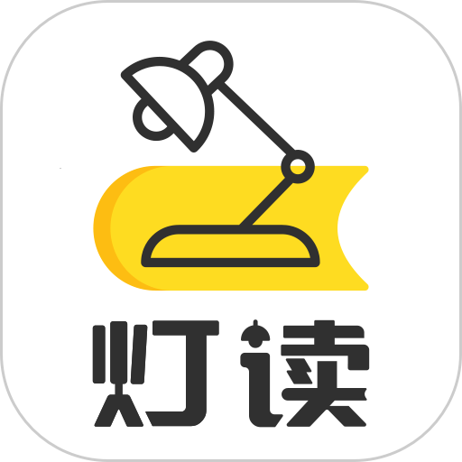 灯读文学免费版v1.1.0